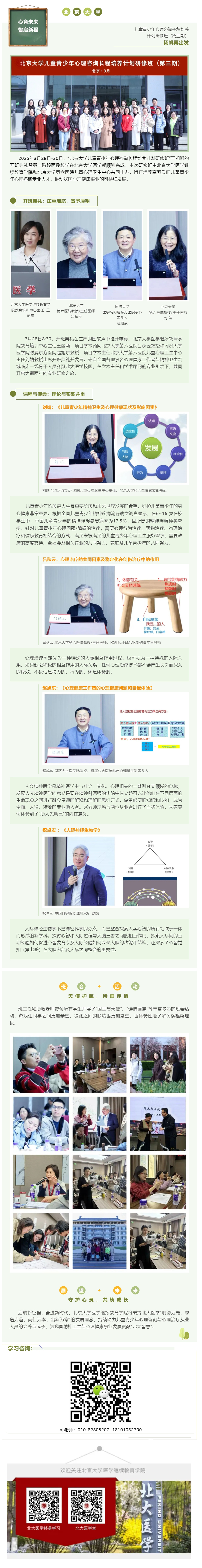 心育未来·智启新程 北京大学儿童青少年心理咨询长程培养计划研修班（第三期）扬帆再出发.jpg
