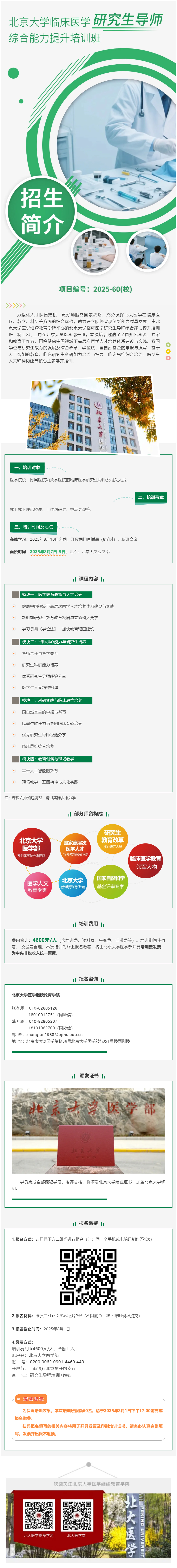 欢迎报名｜北京大学临床医学研究生导师综合能力提升培训班招生简介.jpg